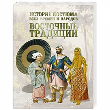 Книги, книга История костюма всех времен и народов. Восточные традиции заказать