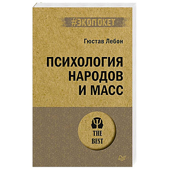 Психология народов и масс Психология народов и масс