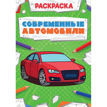 Современные автомобили Современные автомобили
