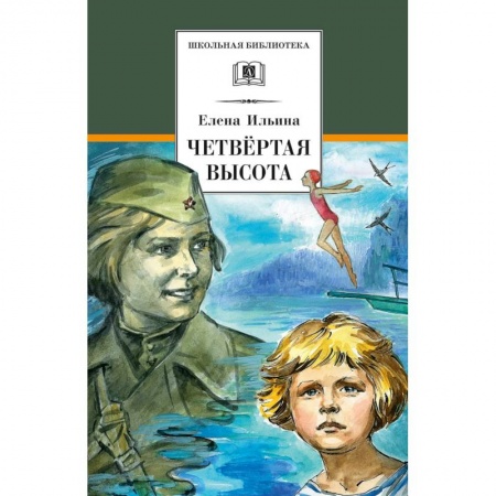 Русская классика, книга Четвертая высота заказать