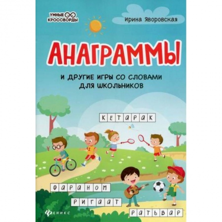 Русский язык, книга Анаграммы и другие игры со словами для школьников заказать