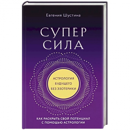 Луна, звезды и тайны судьбы, книга Суперсила. Как раскрыть свой потенциал с помощью астрологии заказать