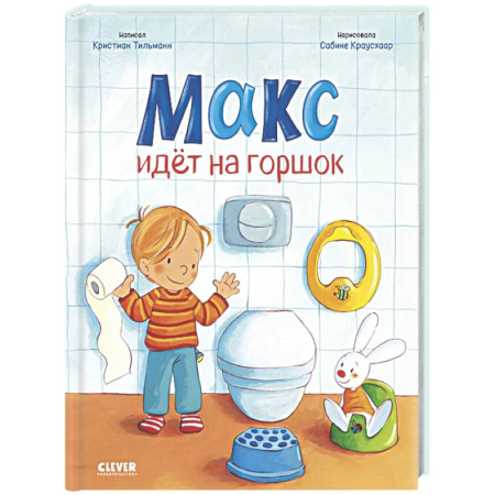 Знакомство с миром, развитие малыша, книга Макс идет на горшок заказать