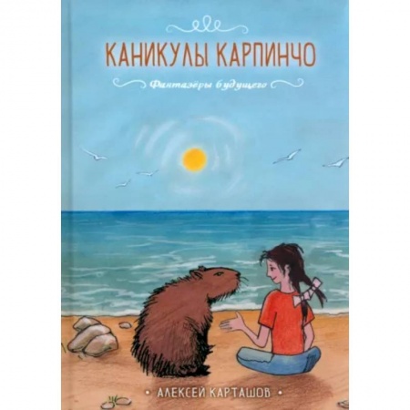 Мистика. Фантастика. Фэнтези, книга Каникулы Карпинчо заказать
