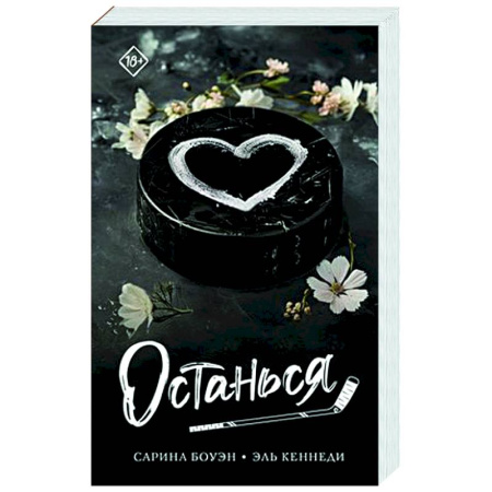 Зарубежный любовный роман, книга Останься заказать
