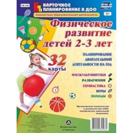 Методика обучения. Методические пособия для учителей, книга Совместная образовательная деятельность. Физическое развитие детей 2-3 лет. ФГОС ДО заказать