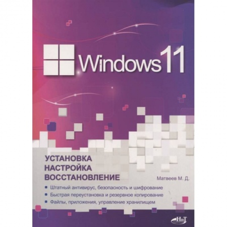 MS Windows 10, книга Windows 11. Установка, настройка, восстановление заказать