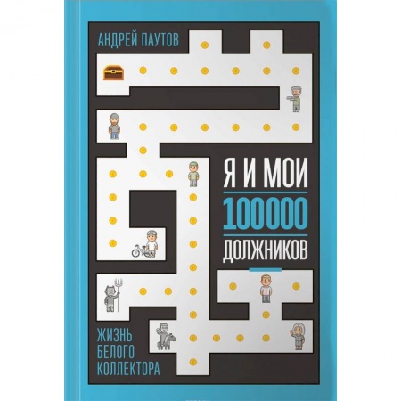 Мемуары, биографии бизнесменов, книга Я и мои 100 000 должников. Жизнь белого коллектора заказать