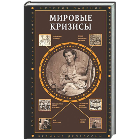 Общие работы по всемирной истории, книга Мировые кризисы заказать