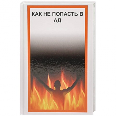 Эзотерические учения, книга Как не попасть в Ад заказать