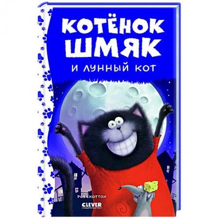 Приключения. Детективы, книга Котенок Шмяк и лунный кот заказать