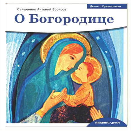 Религиозная литература для детей, книга О Богородице заказать
