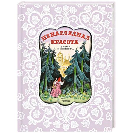 Русская классика для детей, книга Ненаглядная Красота. Рисунки В. Конашевича заказать