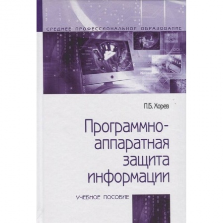 Технические науки. Транспорт, книга Программно-аппаратная защита информации. Учебное пособие заказать