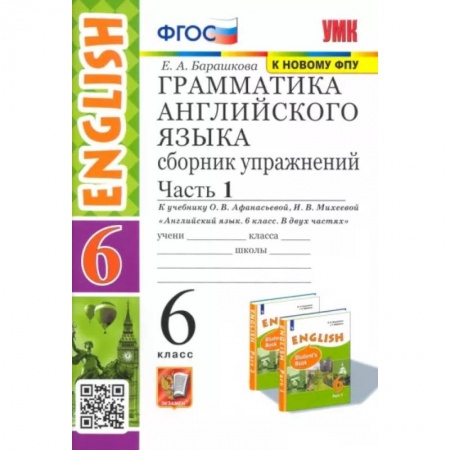 Английский язык, книга Английский язык. 6 класс. Сборник упражнений к учебнику О. В. Афанасьевой и др. Часть 1. ФГОС заказать