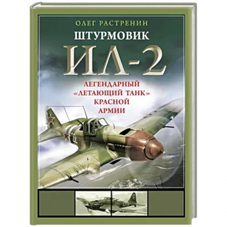 Авиация. Воздухоплавание, книга Штурмовик Ил-2. Легендарный «летающий танк» Красной Армии заказать