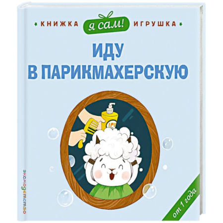 Знакомство с миром, развитие малыша, книга Я сам! Иду в парикмахерскую заказать