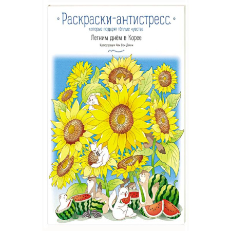 Раскраски, книга Летним днём в Корее. Раскраски-антистресс, которые подарят тёплые чувства заказать