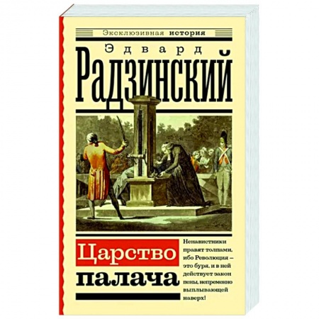 Исторический роман, книга Царство палача заказать