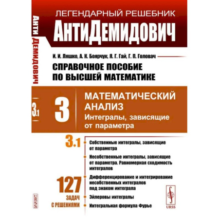 Высшая математика, книга Справочное пособие по высшей математике. Том 3. Математический анализ. Часть 1. Интегралы, зависящие от параметра заказать