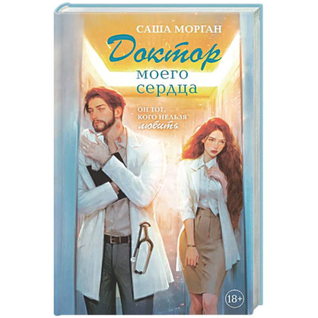 Отечественный любовный роман, книга Доктор моего сердца заказать