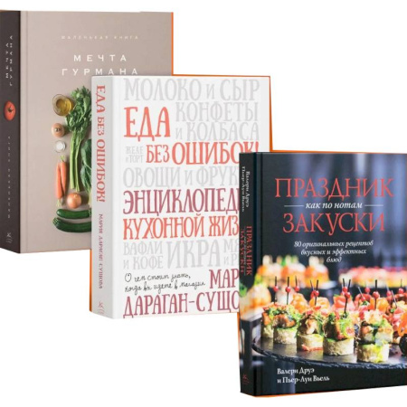 Блюда на каждый день, книга Подарок для гурмана (Мечта гурмана, Праздник как по нотам-закуски, Еда без ошибок.) заказать