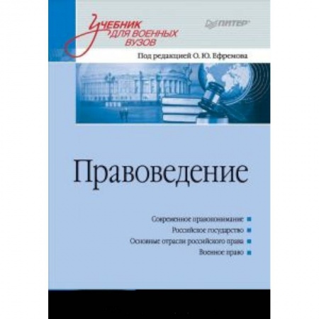Книги, книга Правоведение: Учебник для военных вузов заказать