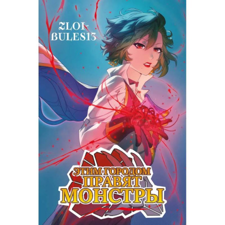 Комиксы. Манга, книга Этим городом правят монстры заказать