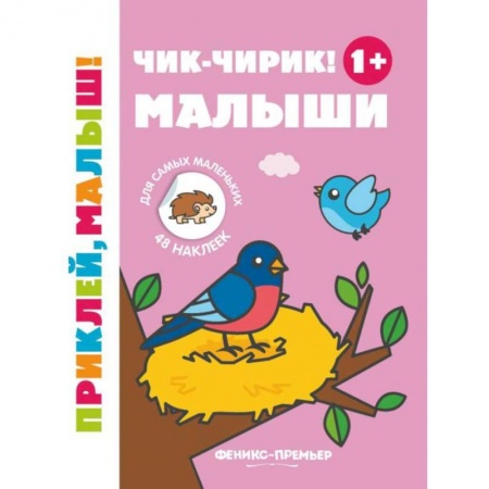 Книжки с наклейками, книга Чик-чирик! Малыши 1+: книжка с наклейками заказать