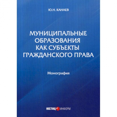 Конституционное (государственное) право, книга Муниципальные образования как субъекты гражданского права заказать
