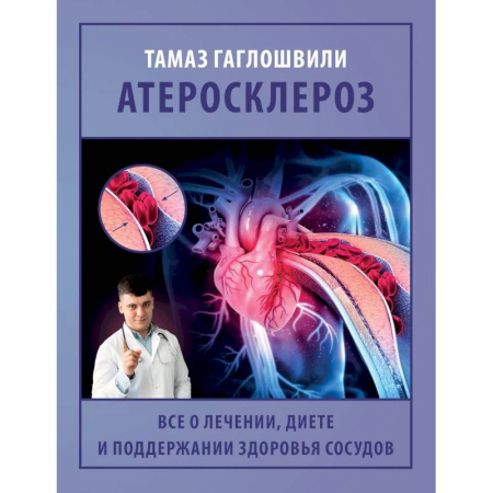 Кардиология, книга Атеросклероз. Все о лечении, диете и поддержании здоровья сосудов заказать