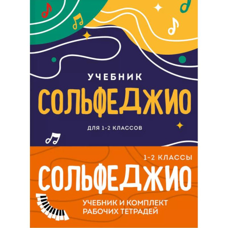 Сольфеджио. Аккомпанемент, книга Сольфеджио 1-2 классы. Учебник и рабочая тетрадь. Комплект заказать