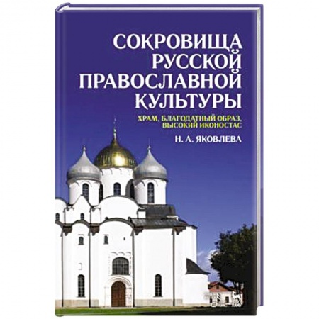 Духовная литература, книга Сокровища русской православной культуры: храм, благодатный образ, высокий иконостас: Учебное пособие заказать
