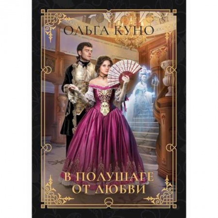 Мистика, ужасы, книга В полушаге от любви заказать