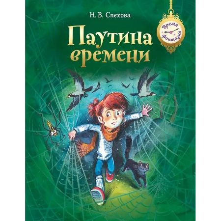 Сказки отечественных писателей, книга Паутина времени заказать