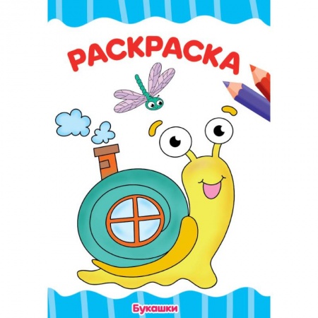 Животные. Птицы. Растения, книга Раскраска. Букашки заказать