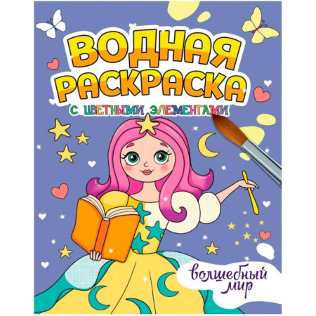 Водные раскраски, книга Волшебный мир заказать