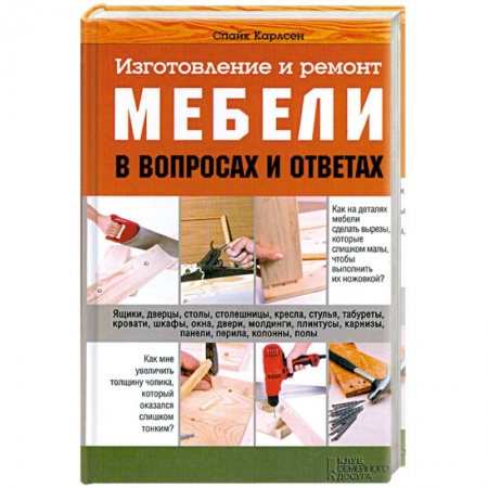 Книги, книга Изготовление и ремонт мебели в вопросах и ответах заказать