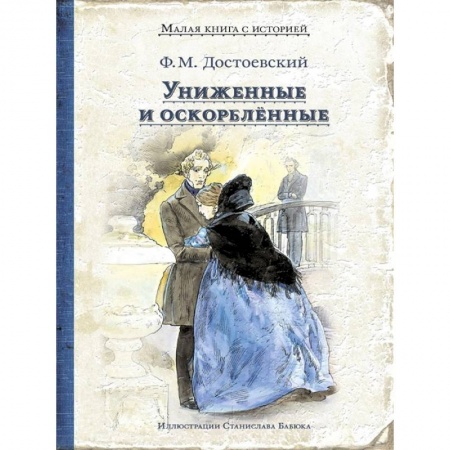Русская классика, книга Униженные и оскорблённые заказать