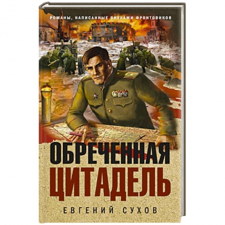 Историческая отечественная проза, книга Обреченная цитадель заказать