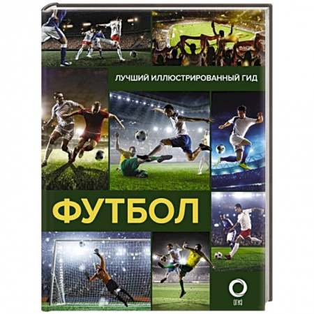 Футбол, книга Футбол заказать