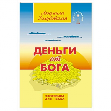 Эзотерические учения, книга Деньги от Бога заказать