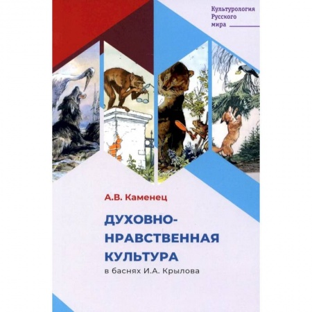 Литературоведение, книга Духовно-нравственная культура в баснях И.А. Крылова заказать