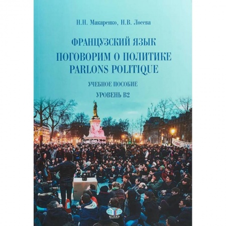 Учебники, самоучители, пособия, книга Французский язык: поговорим о политике. Parlons politique. Учебное пособие. Уровень B2. заказать