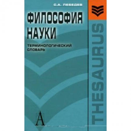 Книги, книга Философия науки.Терминологический словарь заказать