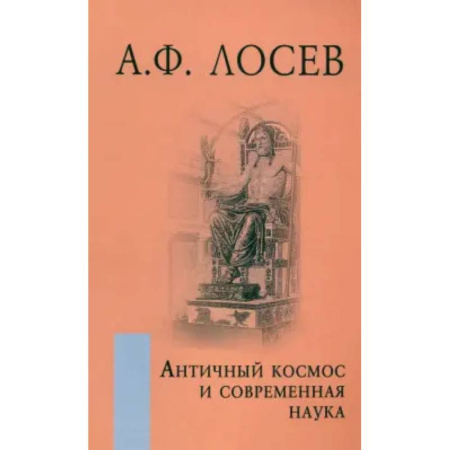 Русские философы, книга Античный космос и современная наука заказать