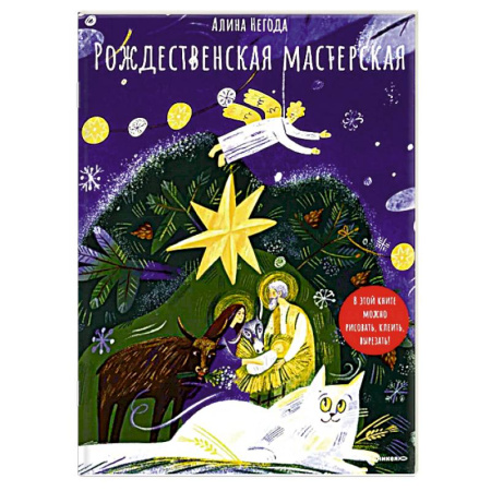 Поделки, мастерилки, книга Рождественская мастерская. В этой книге можно рисовать, клеить, вырезать заказать