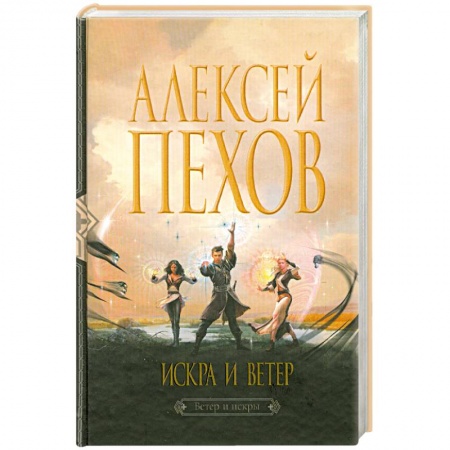 Книги, книга Искра и ветер заказать