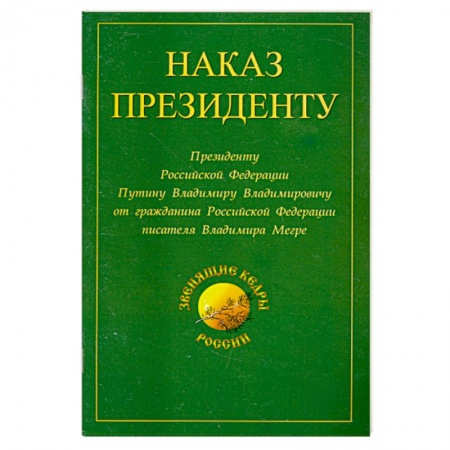 Книги, книга Наказ Президенту заказать