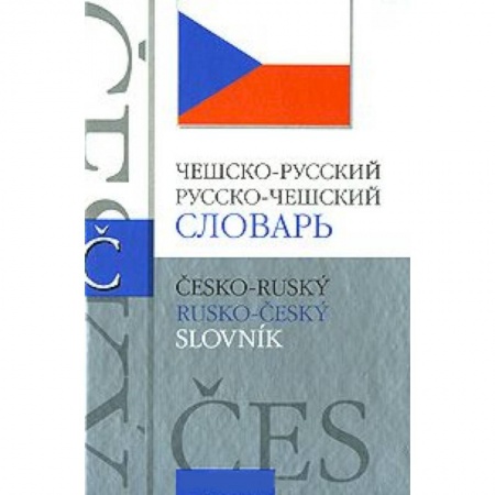 Книги, книга Чешско-русский словарь. Русско-чешский словарь заказать